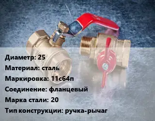 Кран металлический 25 сталь 11с64п фланцевый Сталь: 20 ручка-рычаг